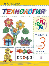 Технология 3 класс. Учебник. В 2-х частях. Часть 1. ФГОС