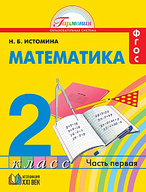 Математика 2 класс. Учебник в 2-х частях. Часть 1. ФГОС