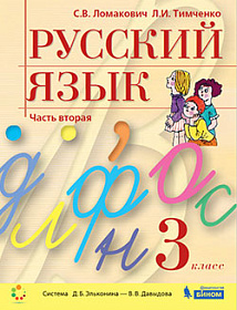 Русский язык 3 класс. Учебник в 2-х частях. Часть 2. ФГОС