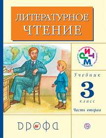Литературное чтение 3 класс. Учебник. В 2-х частях. Часть 2. ФГОС