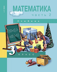 Математика 3 класс. Учебник. Часть 2. ФГОС