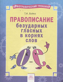 Орфографический тренажёр. Правописание безударных гласных в корнях слов. Тетрадь-практикум 2-4 класс