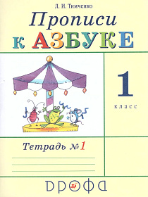 Прописи к учебнику Азбука 1 класс. В 4-х тетрадях. Тетрадь № 1. ФГОС