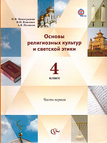 Основы исламской культуры 4 класс. Основы религиозных культур и светской этики. Учебник в 2-х частях