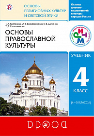 Основы православной культуры 4-5 класс. Учебник. ФГОС