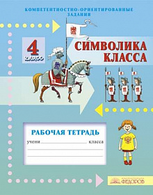 Символика класса 4 класс. Рабочая тетрадь Компетентностно-ориентированные задания