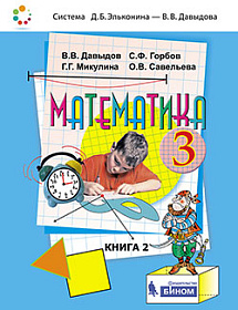 Математика 3 класс. Учебник в 2-х частях. Часть 2. ФГОС