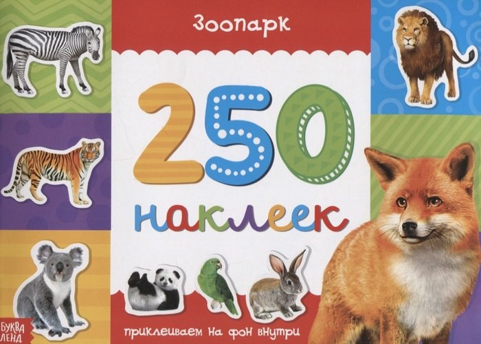 Обложка Книжка 250 наклеек Зоопарк, издательство Буква-Ленд                                         | купить в книжном магазине Рослит