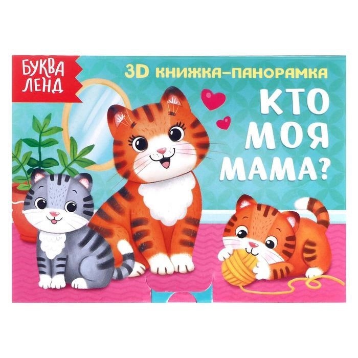 Обложка Книжка-панорамка 3D "Кто моя мама?", издательство Буква-Ленд                                         | купить в книжном магазине Рослит