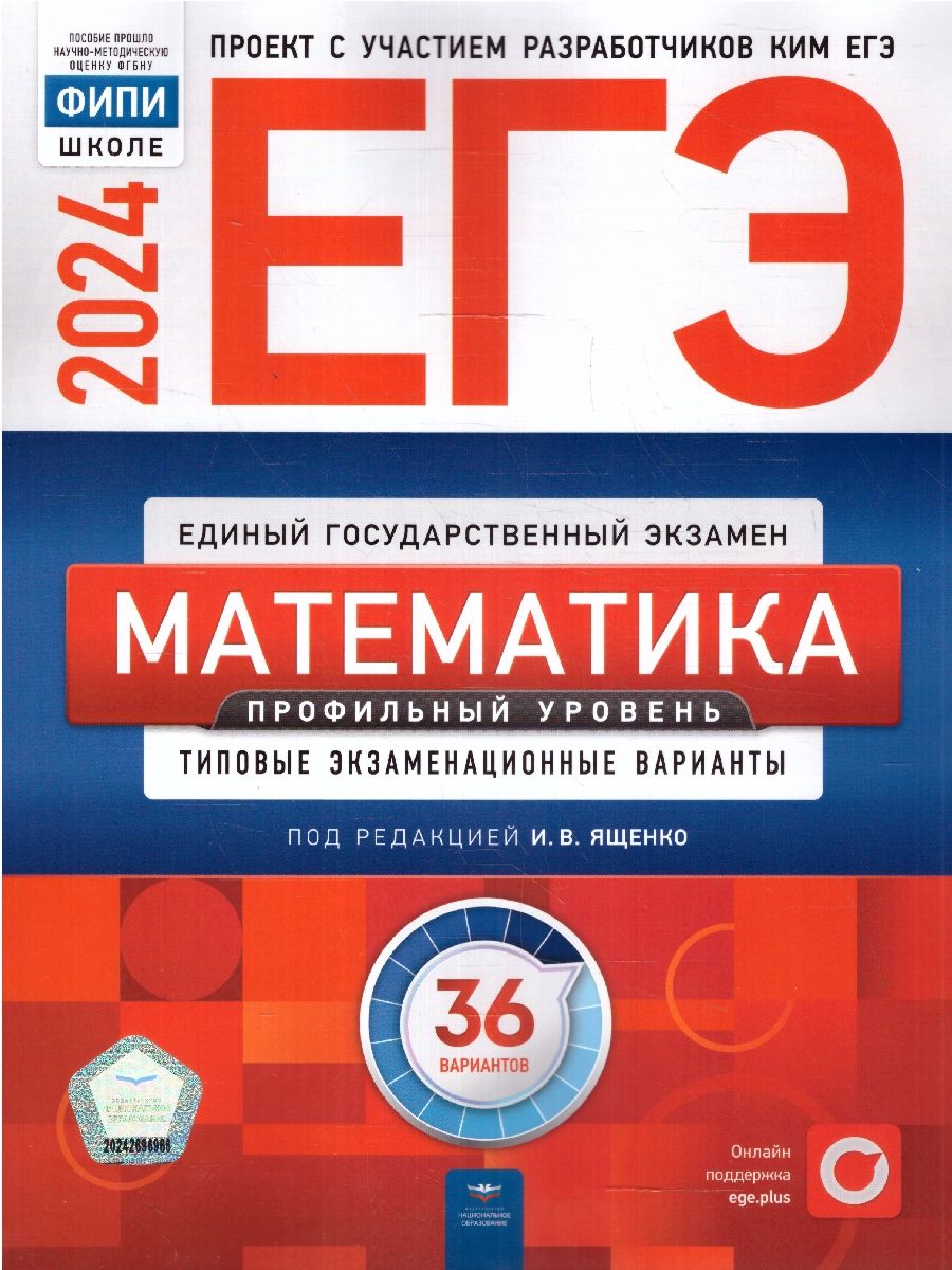 картинка Набор 5 штук ЕГЭ 2024 Математика 36 типовых вариантов от магазина Рослит