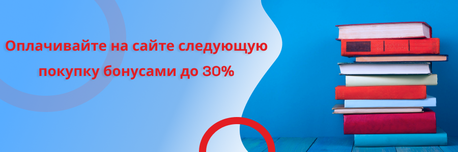 Бонусы 30%