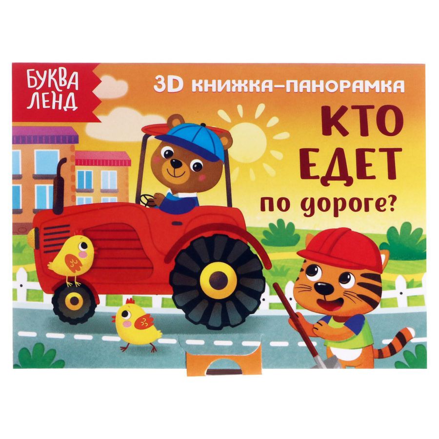 Обложка Книжка-панорамка 3D "Кто едет по дороге?", издательство Буква-Ленд                                         | купить в книжном магазине Рослит